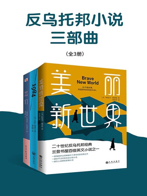 Cover image for 反乌托邦小说三部曲（全3册）